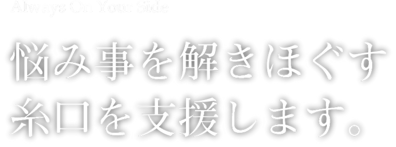 Always On Your Side悩み事を解きほぐす糸口を支援します。